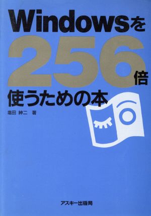 Windowsを256倍使うための本