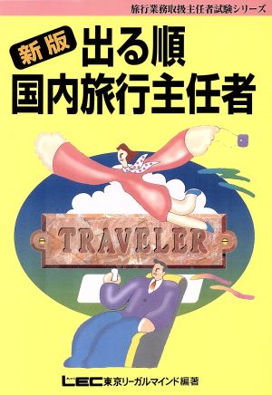 出る順国内旅行主任者 旅行業務取扱主任者試験シリーズ