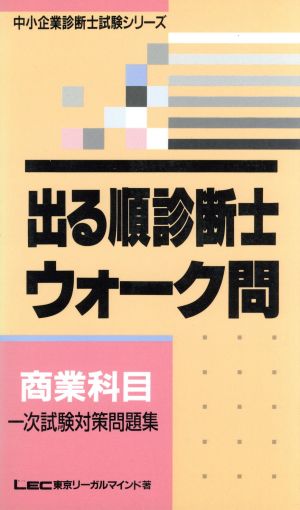 出る順診断士ウォーク問 商業科目 中小企業診断士一次試験対策問題集 中小企業診断士試験シリーズ