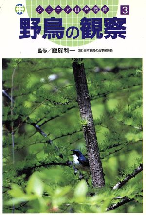 野鳥の観察ジュニア自然図鑑3