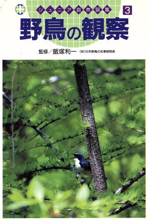 野鳥の観察 ジュニア自然図鑑3