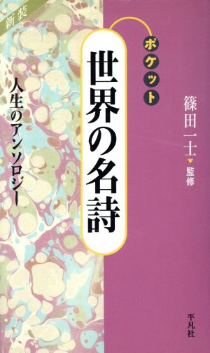 ポケット 世界の名詩 人生のアンソロジー