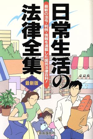 日常生活の法律全集 実例六法市民版 自由国民法律版