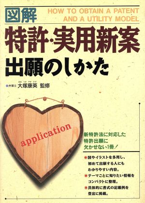 図解 特許・実用新案出願のしかた