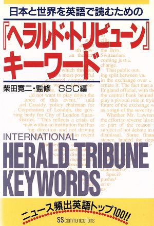 『ヘラルド・トリビューン』キーワード日本と世界を英語で読むための
