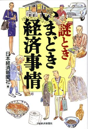 謎ときいまどき経済事情