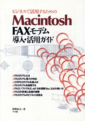 Macintosh FAXモデム導入・活用ガイド ビジネスで活用するための