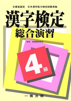 漢字検定総合演習4級