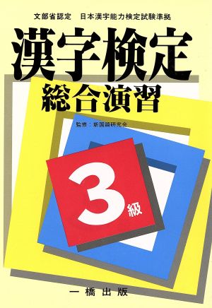 漢字検定総合演習3級