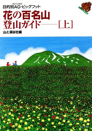 花の百名山登山ガイド(上)目的別AG(アルペンガイド)・ビッグフット