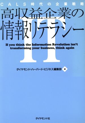 高収益企業の情報リテラシー CALS時代の企業戦略