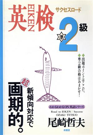 英検準2級サクセスロード わかるわかるON英語シリーズ4