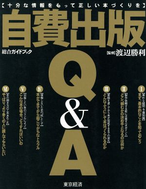 自費出版Q&A 十分な情報をもって正しい本づくりを