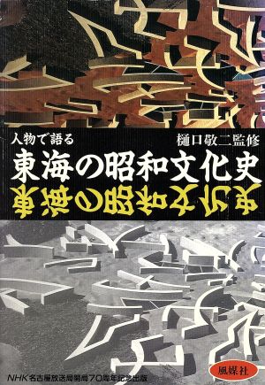 東海の昭和文化史 人物で語る