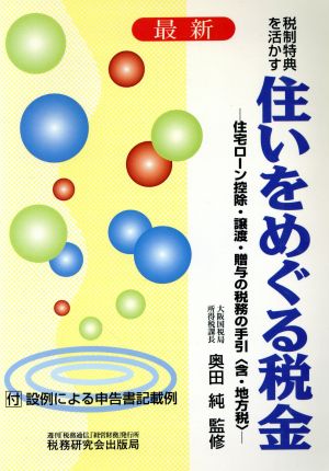 最新 税制特典を活かす 住いをめぐる税金 住宅ローン控除・譲渡・贈与の税務の手引