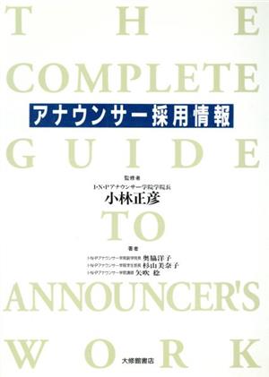 アナウンサー採用情報 The complete guide of announcer＇s work