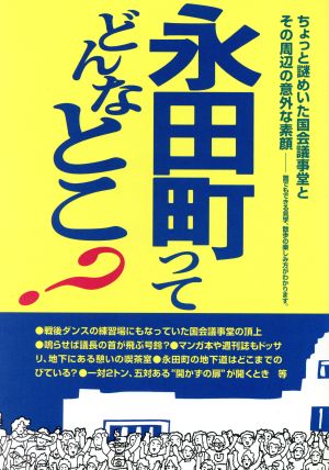 永田町ってどんなとこ？ ちょっと謎めいた国会議事堂とその周辺の意外な素顔