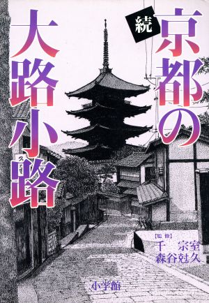 続 京都の大路小路新たに歩いた105路の歴史・文化・観光