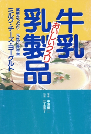 牛乳 乳製品 薬効たっぷり 元気に長生き ミルク・チーズ・ヨーグルト おいしいクスリシリーズ