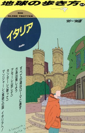 イタリア('95～'96年版) 地球の歩き方24