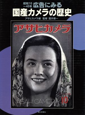 国産カメラの歴史 昭和10～40年 広告にみる