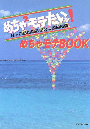 めちゃめちゃモテたいッ！ めちゃモテBOOK