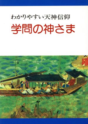 わかりやすい天神信仰 学問の神さま