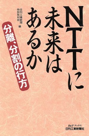 NTTに未来はあるか分離、分割の行方B&Tブックス