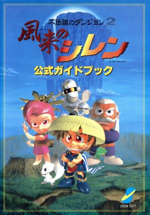 風来のシレン公式ガイドブック不思議のダンジョン2