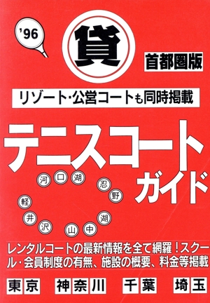 貸テニスコートガイド(首都圏版('96))