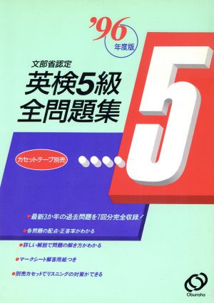 文部省認定英検5級全問題集('96年度版)