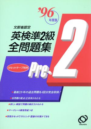 文部省認定英検準2級全問題集('96年度版)