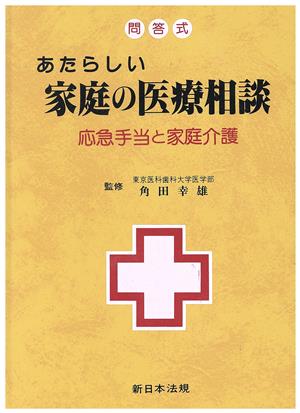 問答式 あたらしい家底の医療相談 応急手当と家底介護