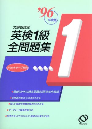 文部省認定英検1級全問題集('96年度版)