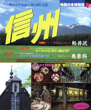 信州 爽やかな高原の風を感じる旅 地図の本情報版