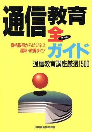 通信教育全ガイド 資格取得からビジネス趣味・教養まで！