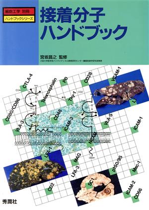 接着分子ハンドブック 細胞工学別冊ハンドブックシリーズハンドブックシリ-ズ