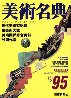 美術名典(1995)