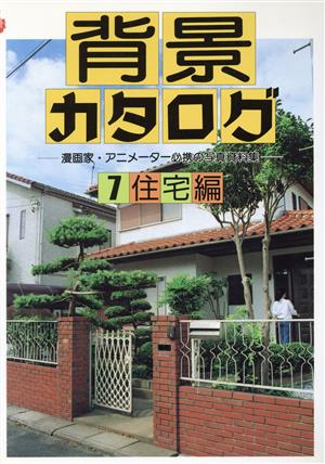 背景カタログ(7) 漫画家・アニメーター必携の写真資料集-住宅編