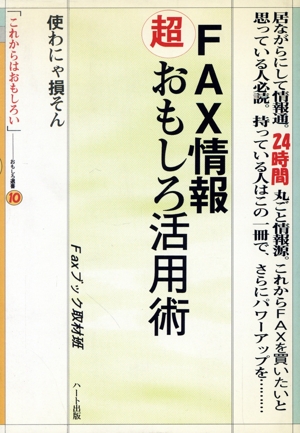 FAX情報マル超おもしろ活用術 おもしろ選書10「これからはおもしろい」