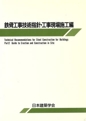 鉄骨工事技術指針・工事現場施工編(工事現場施工編)