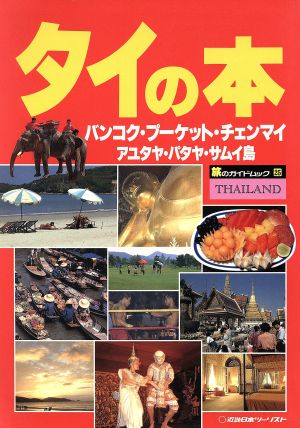 タイの本 バンコク・プーケット・チェンマイ・アユタヤ・パタヤ・サムイ島 旅のガイドムック25