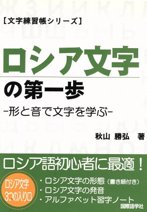 ロシア文字の第一歩形と音から文字を学ぶ