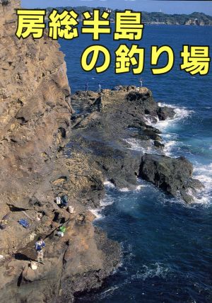 房総半島の釣り場 カラーで見る釣り場ガイド25