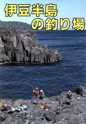 伊豆半島の釣り場 カラーで見る釣り場ガイド23