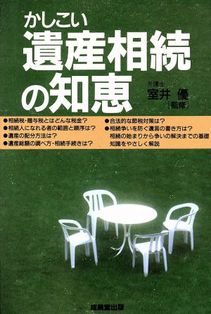 かしこい遺産相続の知恵([1995])