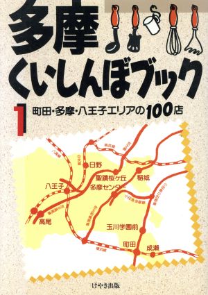 多摩くいしんぼブック(1) 町田・多摩・八王子エリアの100店-町田・多摩・八王子エリアの100店