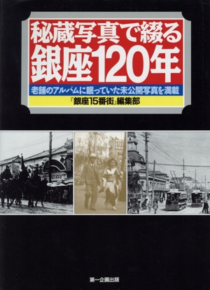 秘蔵写真で綴る銀座120年 老舗のアルバムに眠っていた未公開写真を満載