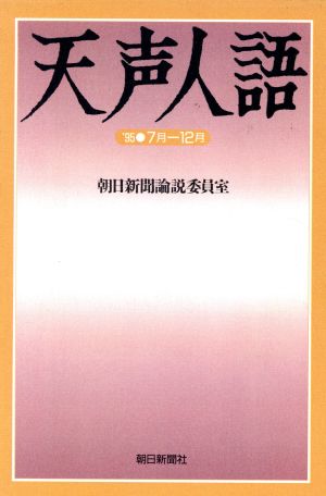 天声人語('95) 7月-12月 ND Books