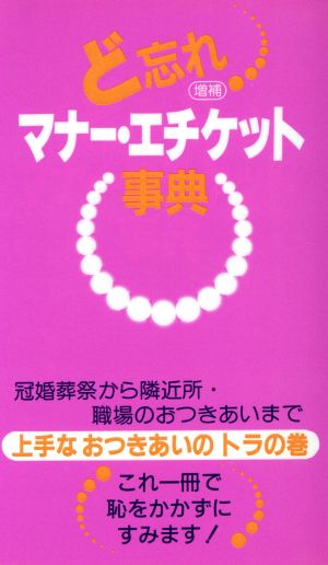 ど忘れマナー・エチケット事典 ど忘れシリーズ